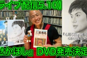 【ライブ配信】5.10『せかほし』DVD発売決定！