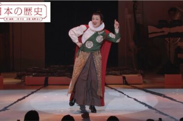 ミュージカル『日本の歴史』初演舞台映像ダイジェスト第1弾