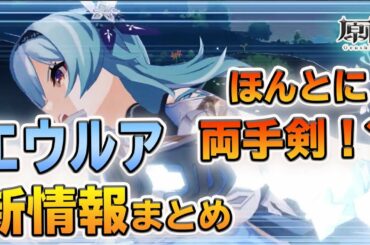 【原神】モーションかっこいい！速い！爆発おもしろそう…！新氷両手剣キャラ、エウルア最新情報まとめ【Genshin Impact/げんしん】