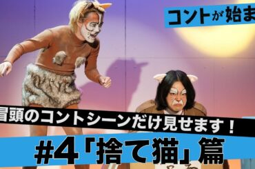 伏線回収は鳴き声？「コントが始まる」「捨て猫」篇。マクベス（菅田将暉、神木隆之介、仲野太賀）のコントは神木隆之介の落涙の思い。【日テレドラマ公式】菅田将暉　有村架純、仲野太賀、古川琴音、神木隆之介