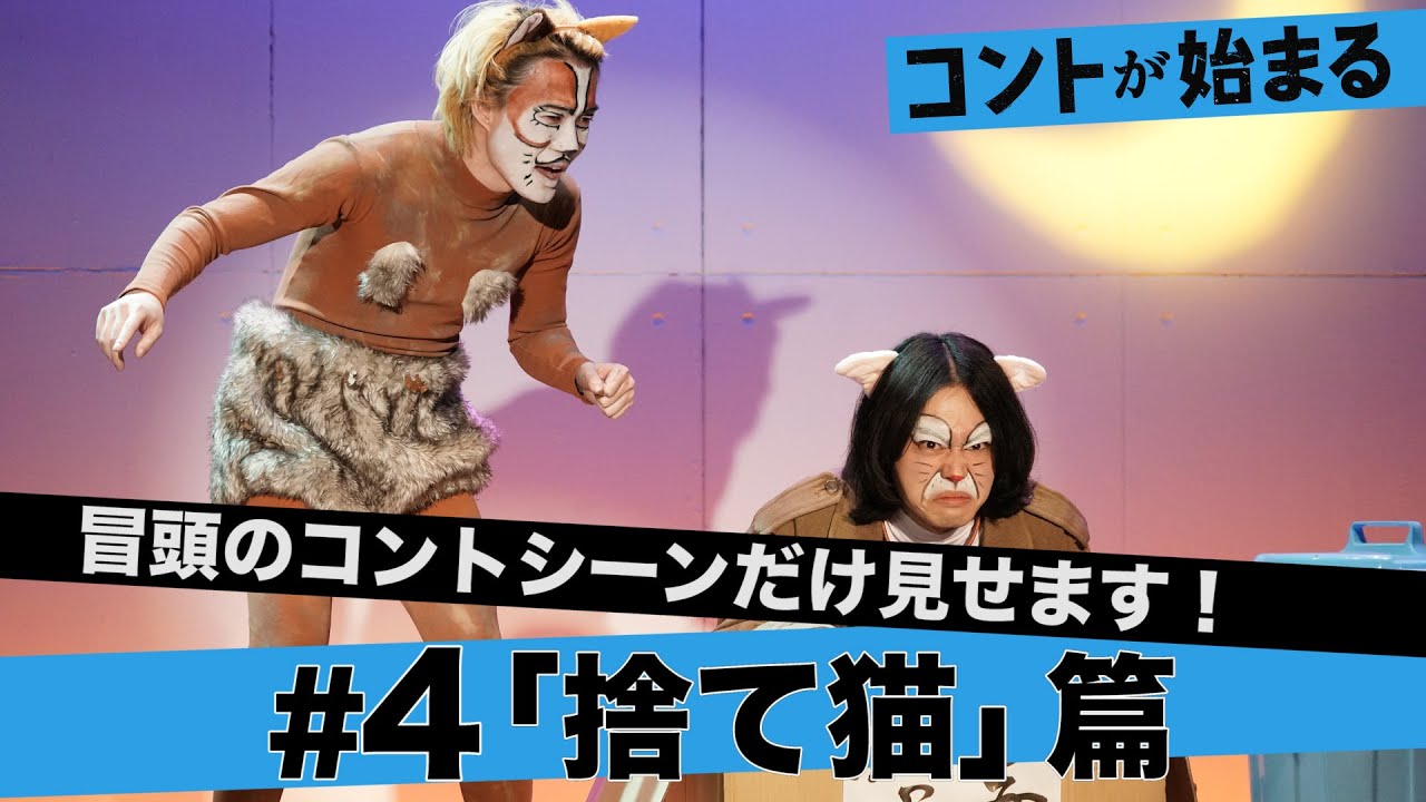 伏線回収は鳴き声?「コントが始まる」「捨て猫」篇。マクベス(菅田将暉、神木隆之介、仲野太賀)のコントは神木隆之介の落涙の思い。【日テレドラマ公式】菅田将暉 有村架純、仲野太賀、古川琴音、神木隆之介 伏線回収は鳴き声?「コントが始まる」「捨て猫」篇。マクベス(菅田将暉、神木隆之介、仲野太賀)のコントは神木隆之介の落涙の思い。【日テレドラマ公式】菅田将暉 有村架純、仲野太賀、古川琴音、神木隆之介