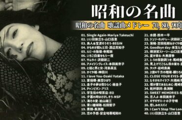 山口百恵, 松田聖子, 竹内まりや, 大橋純子, 久保田早紀, 河島英五 🌸 昭和の名曲 歌謡曲メドレー 70,80,90年代