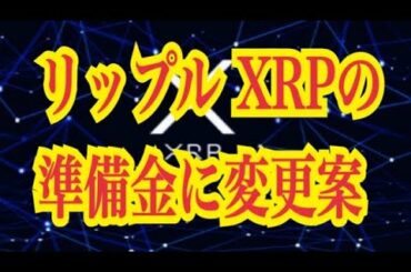 【仮想通貨憶り人チャンネル・XRPリップル・BTC・ETH・IOST情報局】リップルXRPの準備金に変更案