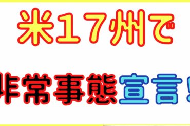 【速報・緊急放送】米１７州で非常事態宣言！　おぼろげ進大臣がアレ！　ガースー電源停止で国会騒然