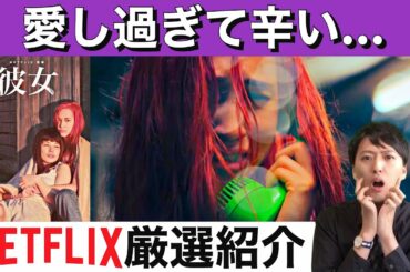 【水原希子×さとうほなみW主演】体を張った衝撃の話題作「彼女」【Netflixおすすめ映画】