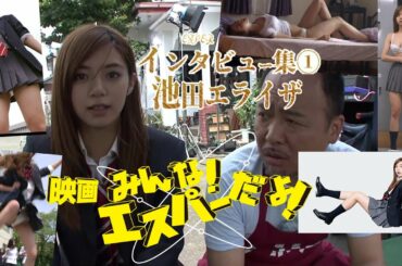 【俳優】池田エライザ マキタスポーツ「映画 みんな！エスパーだよ！」#1 インタビュー集①池田エライザ [Movie Minna! Esper dayo!] Interview1