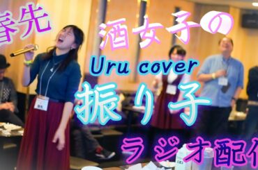 歌うま過ぎる 酒女子の Uru 『振り子』 映画『罪の声』主題歌 ラジオ配信 cover #グッ会