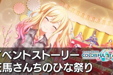 【プロセカ Project SEKAI】天馬さんちのひな祭り　イベントストーリー