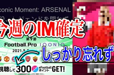 【的中!!】最新情報まとめ 今週はアーセナルIM 忘れずにeFootballポイントを取ろう