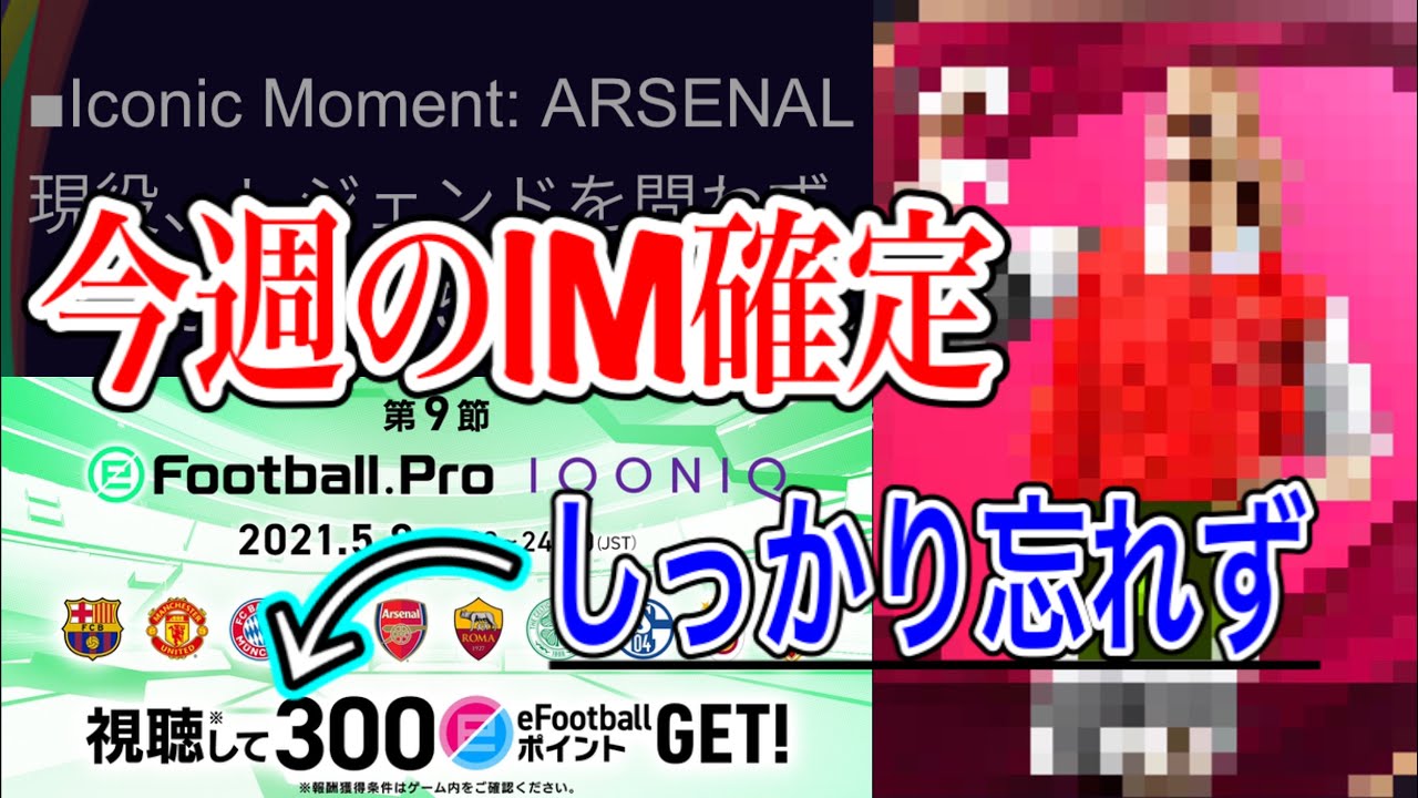 【的中!!】最新情報まとめ 今週はアーセナルIM 忘れずにeFootballポイントを取ろう