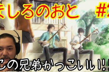 ましろのおと 2話視聴！Those Snow White Notes ep2 reaction Japanese リアクション 反応 実況【兄弟の合奏やばい！】