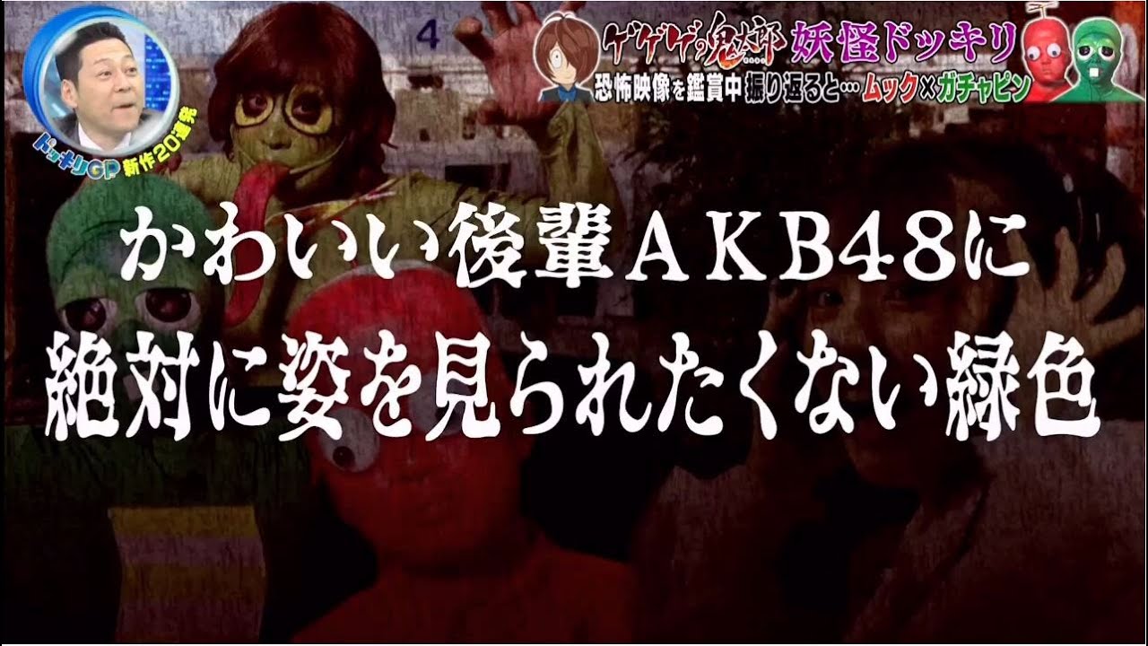 芸能人が本気で考えた!ドッキリGP　恐怖!踊るムック&ゴムゴムの～秒SP　2021年5月8日