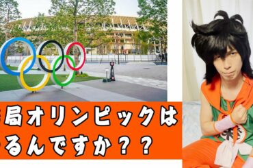 ヤムチャに東京オリンピック2021開催の有無を問いてみた　#shorts