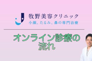 オンライン診療の流れ【牧野美容クリニック】福岡県福岡市博多区