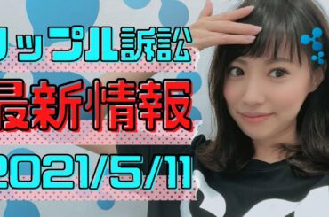 リップル訴訟最新情報！SECに証拠開示・リップル社に書類開示をそれぞれ要求【SEBC サクラエクスチェンジビットコイン 仮想通貨 暗号資産 BTC ビットコインXRP 裁判】