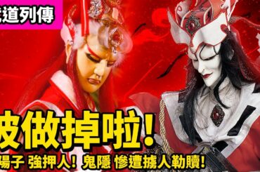 霹靂武道列傳: 被做掉啦!! 青陽子強押人  鬼隱慘遭擄人勒贖! ｜ 劍君十二恨、洛子商、恨刀英雄、亂世狂刀、行天師、陰陽師、滅輪迴、周八伯、旋璣子、煉無心｜霹靂布袋戲PILI PUPPETRY