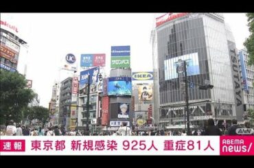 東京都　新規感染者925人　重症患者は81人に(2021年5月11日)