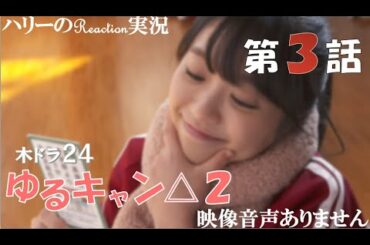 【ドラマ ゆるキャン△ SEASON2 第3話 へやキャン】福原遥 大原優乃 田辺桃子 LONGMAN「Hello Youth」※映像音声ありません