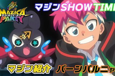 【アニメマジカパーティ】キャラクター紹介動画：バーンバルニャー