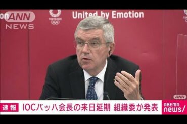 IOCバッハ会長の来日延期決定　「緊急事態」延長で(2021年5月10日)