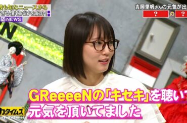 脱力タイムズ ❌✪吉岡 里帆・GReeeeNのキセキ」を聴いて元気を頂いてました