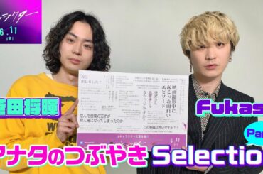 【実はアレが苦手！？】菅田将暉 × Fukase アナタのつぶやきSelection Part1
