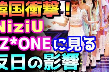 【韓国の反応】K-Pop人気ガールズグループ「NiziU」と「IZ*ONE」に見る反日の影響と、根本的に意味合いの異なる「お隣の反日」と「日本の嫌韓」について