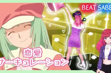 【Beat Saber】 花澤香菜 - 恋愛サーキュレーション（Renai circulation）