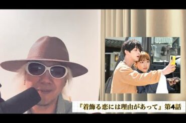 ぎゅっとしてと川口春奈！！着飾る恋には理由があって第4話！！横浜流星か向井理か？！