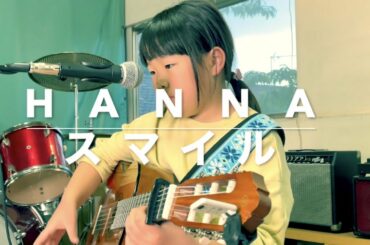 小学生弾き語りカバー　　スマイル・森七菜     Hanna     Toruschool.com