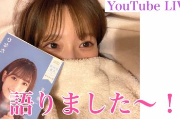 夜の雑談ライブ〜ゆっかーの本とか乃木坂3.4期ライブとか日向撮とか。