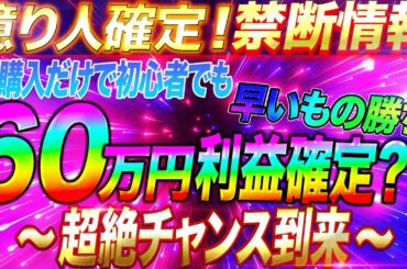 【億り人確定!?】仮想通貨で資産を10倍！初心者でも60万円利益確定する禁断情報を限定公開！【仮想通貨】