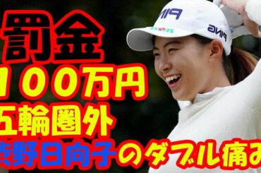 罰金１００万円、五輪圏外…渋野日向子、Ｗピンチ！　横峯さくらは姉の結婚式で欠場し“お支払い”の厳しい罰金制度