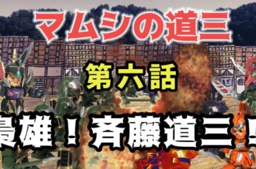 マムシの道三・第六話「梟雄！斉藤道三！」