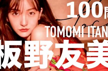 板野友美/100問クイズ【ともちん/AKB48/前田敦子/大島優子/篠田麻里子/島崎遥香/河西智美/渡辺麻友/小嶋陽菜/柏木由紀/高橋奎二/第1子妊娠/友chube】