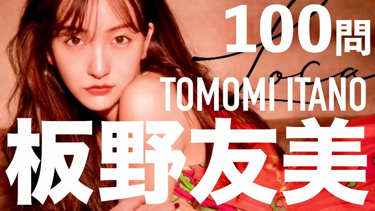 板野友美/100問クイズ【ともちん/AKB48/前田敦子/大島優子/篠田麻里子/島崎遥香/河西智美/渡辺麻友/小嶋陽菜/柏木由紀/高橋奎二/第1子妊娠/友chube】 板野友美/100問クイズ【ともちん/AKB48/前田敦子/大島優子/篠田麻里子/島崎遥香/河西智美/渡辺麻友/小嶋陽菜/柏木由紀/高橋奎二/第1子妊娠/友chube】