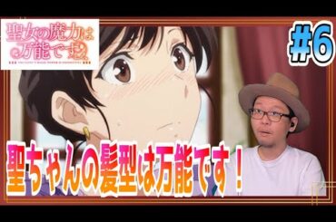 聖女の魔力は万能です 6話 リアクション The Saint's Magic Power is Omnipotent Episode6 Reaction