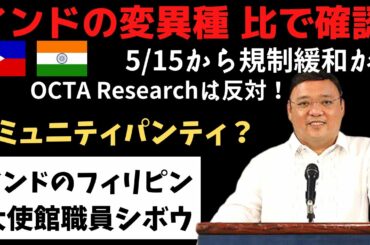 インドの変異種フィリピンで確認！5/15から規制緩和の可能性！フィリピン大使館職員感染シボウ！コミュニティパンティだ！マニラセブ今日のニュース