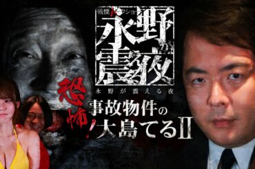 【 #予告 】戦慄トークショー 永野が震える夜（１３）