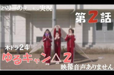 【ドラマ ゆるキャン△ SEASON2 第2話 へやキャン】福原遥 大原優乃 田辺桃子 LONGMAN「Hello Youth」※映像音声ありません。。