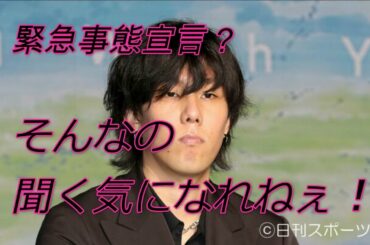 野田洋次郎　政府のていたらくにTwitterで激白　「緊急事態宣言？そんなの聞く気になれねぇ」