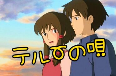 【テルーの唄】(ゲド戦記)╱宮藤晃妃