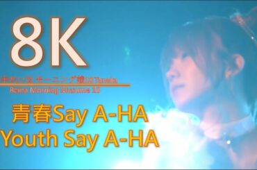 [8K 60FPS] 田中れいな モーニング娘18 青春Say A-HA/Tanaka Reina Morning Musume 18 Youth Say A-HA 20180826