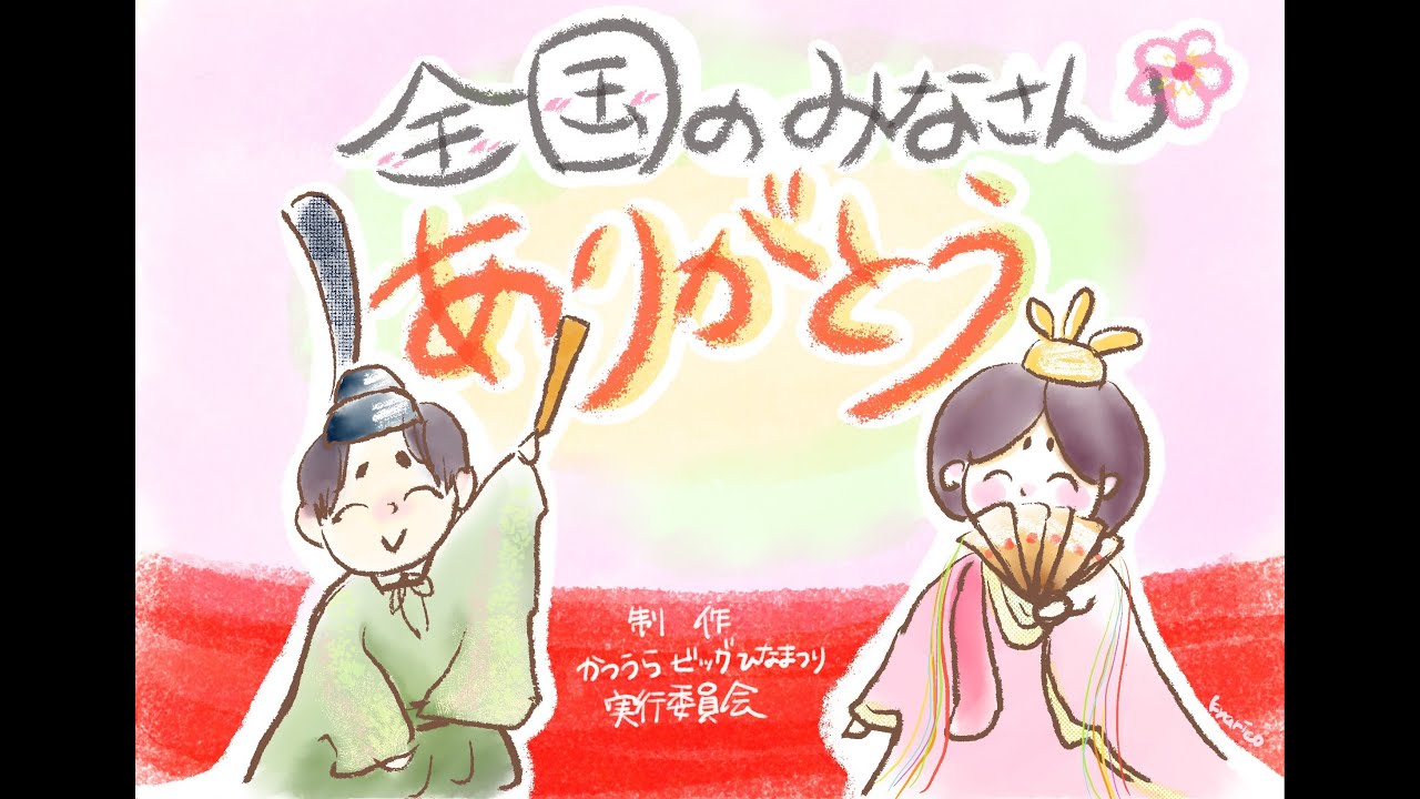 ~かつうらビッグひな祭りから感謝を込めて~第3部(最終回) ~かつうらビッグひな祭りから感謝を込めて~第3部(最終回)