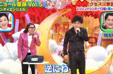 トレンティエンジェル「セニョール斎藤Vol.5」千鳥のクセがスゴいネタGP 2時間SP 2021年5月6日