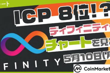 【仮想通貨】ICP が8位！？ディフィニティー！？【チャートを見る】【5月11日】