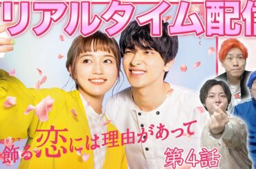 【着飾る恋】リアルタイム配信 第4話！キュンキュン！うちキュン！みんなで分かち合おう！【着飾る恋には理由があって】【横浜流星】【川口春奈】