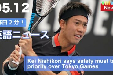 テニスの錦織圭選手「東京オリンピックは安全が第一」と語る | 英語ニュース 2021.5.12 | 日本語&英語字幕 | 聞き流し・リスニング・シャドーイング