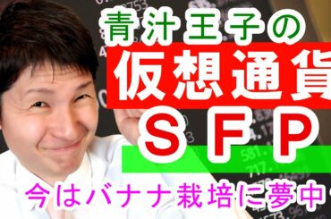 【続・青汁王子の仮想通貨SFP】今はバナナ栽培に夢中？