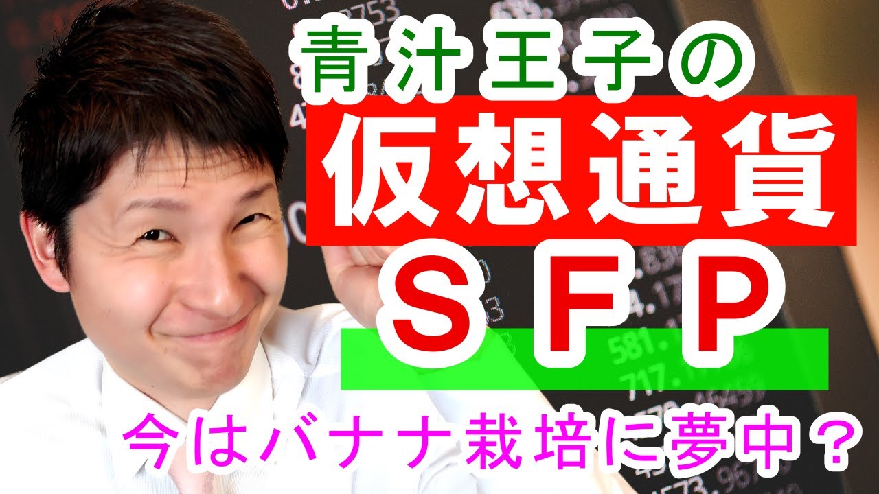 【続・青汁王子の仮想通貨SFP】今はバナナ栽培に夢中? 【続・青汁王子の仮想通貨SFP】今はバナナ栽培に夢中?